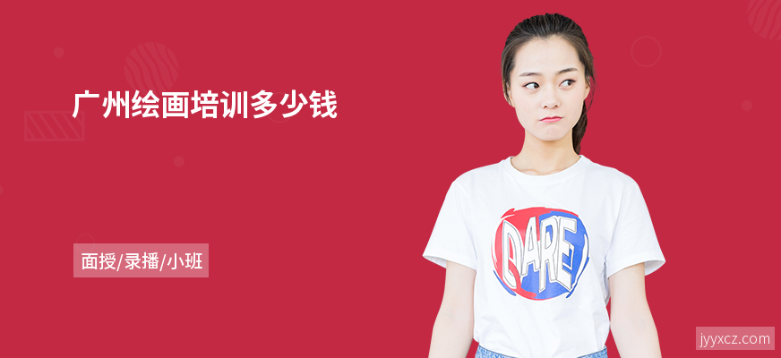 广州绘画培训多少钱