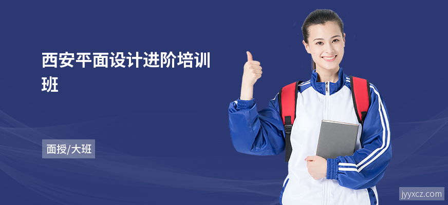 西安平面设计进阶培训班