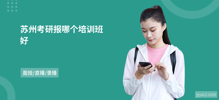 苏州考研报哪个培训班好
