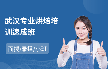 武汉专业烘焙培训速成班
