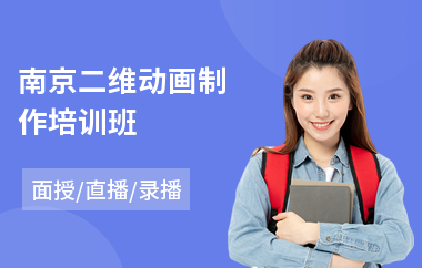 南京二维动画制作培训班
