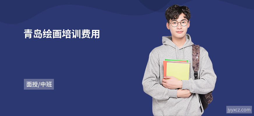 青岛绘画培训费用