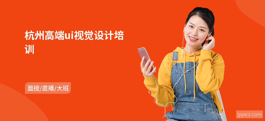 杭州高端ui视觉设计培训