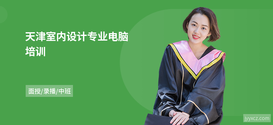 天津室内设计专业电脑培训