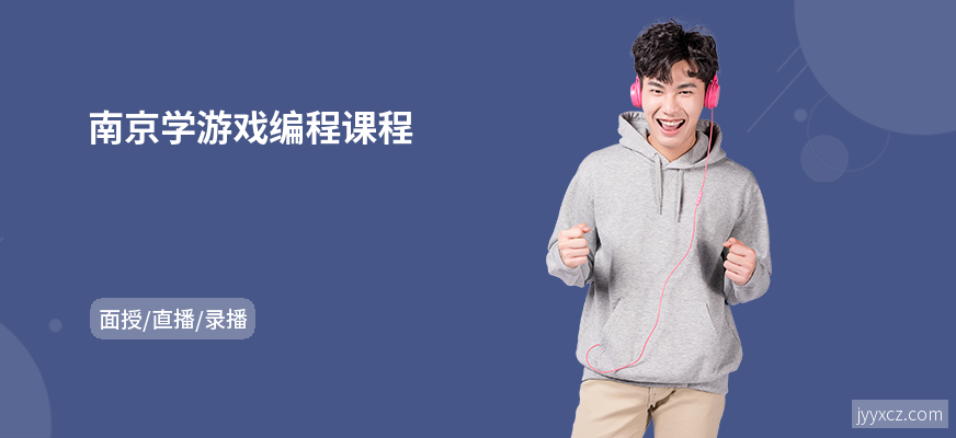南京学游戏编程课程