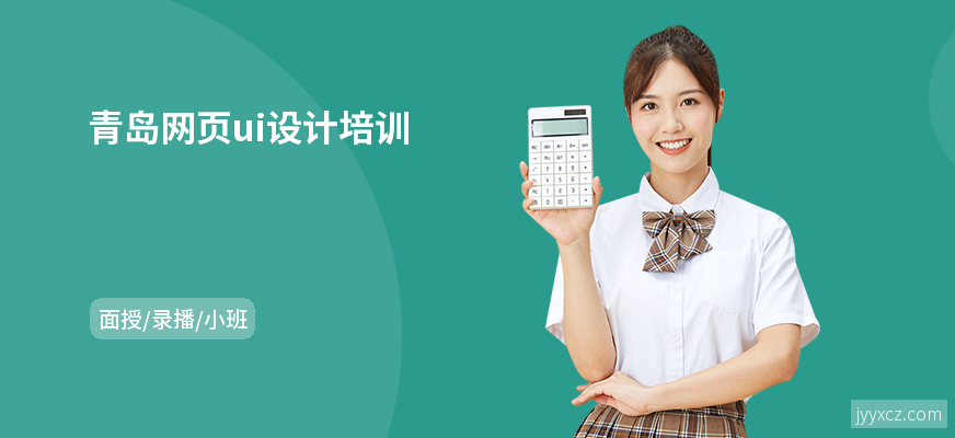 青岛网页ui设计培训