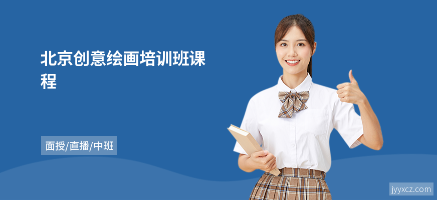 北京创意绘画培训班课程