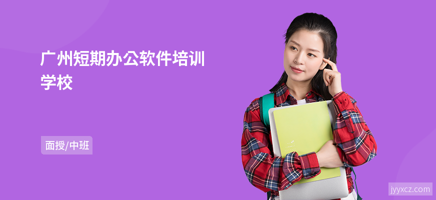 广州短期办公软件培训学校
