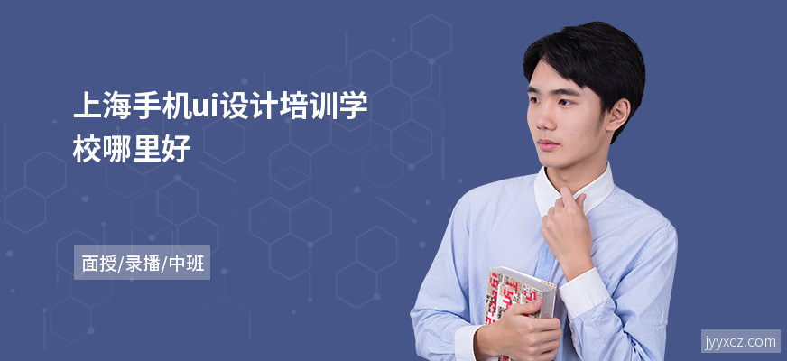 上海手机ui设计培训学校哪里好
