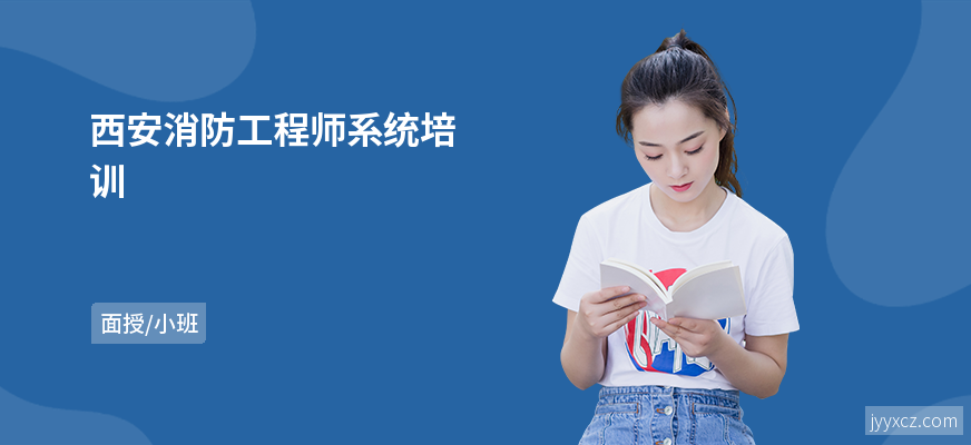 西安消防工程师系统培训