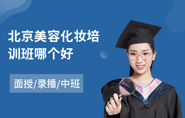 北京美容化妆培训班哪个好