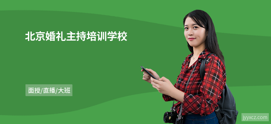 北京婚礼主持培训学校