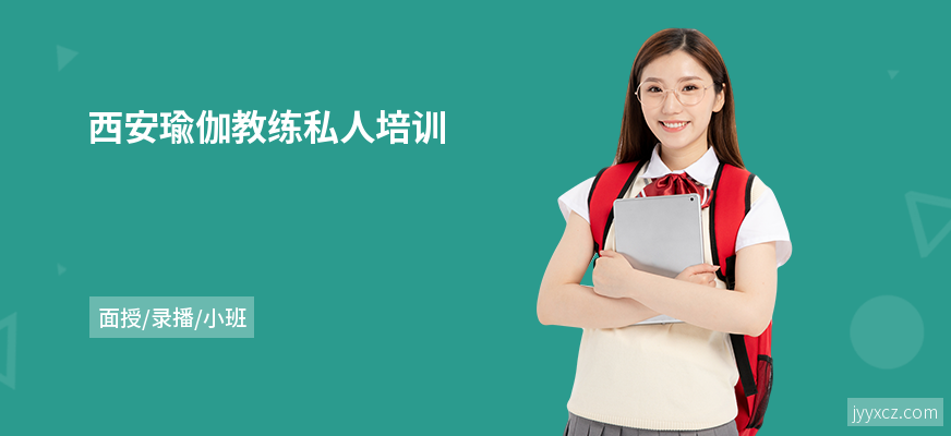 西安瑜伽教练私人培训
