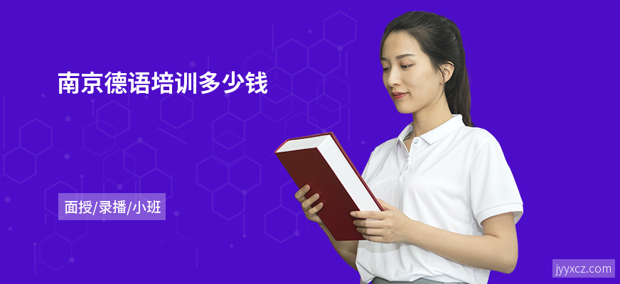 南京德语培训多少钱