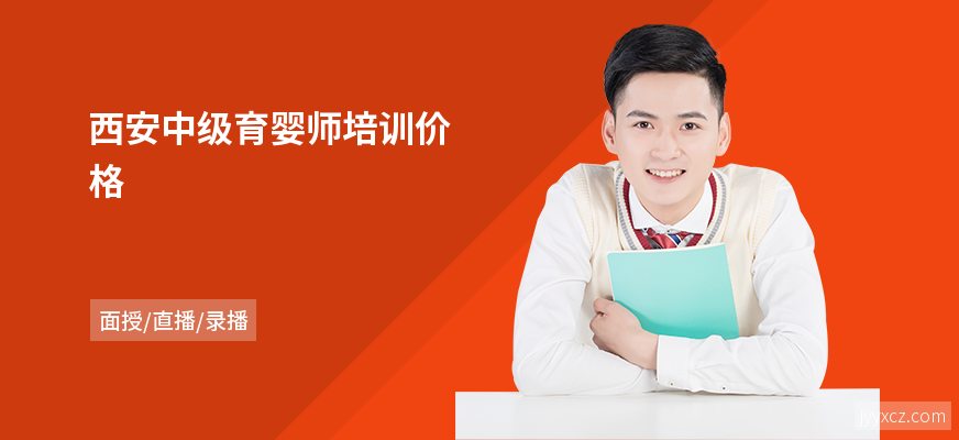 西安中级育婴师培训价格