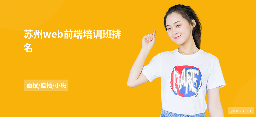 苏州web前端培训班排名