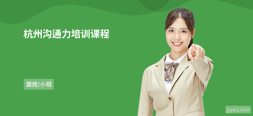 杭州沟通力培训课程