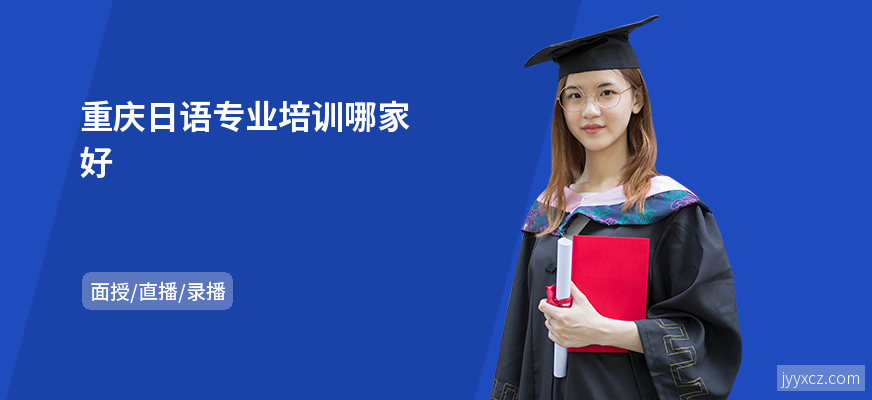 重庆日语专业培训哪家好