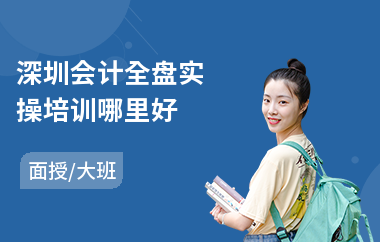 深圳会计全盘实操培训哪里好
