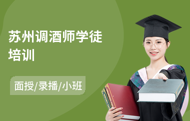 苏州调酒师学徒培训(调酒师短期培训哪里好)