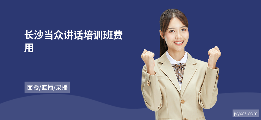 长沙当众讲话培训班费用