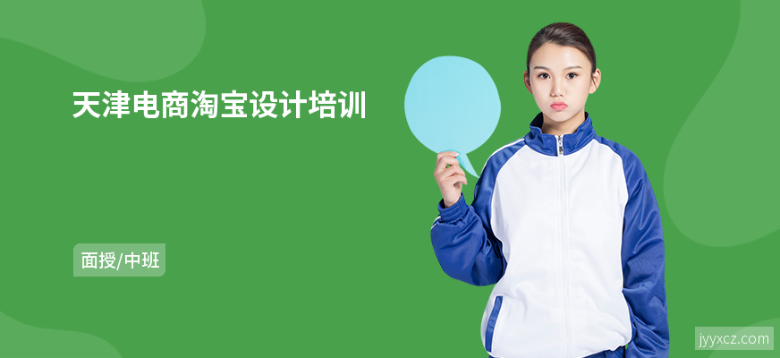 天津电商淘宝设计培训