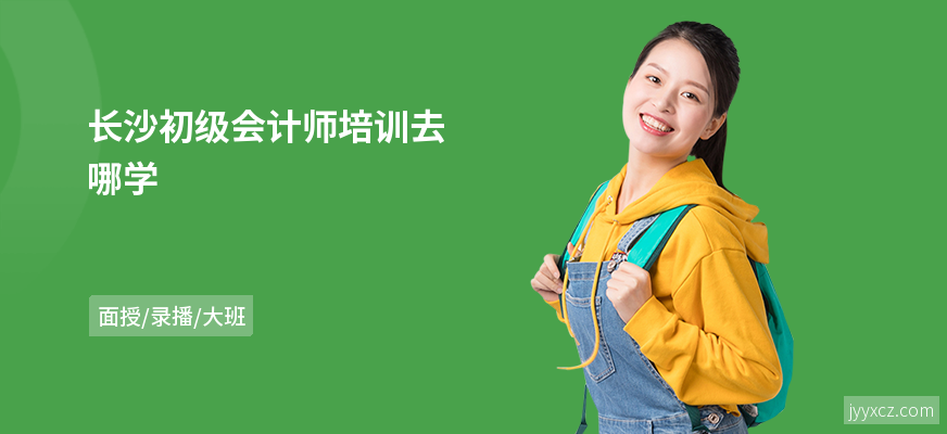 长沙初级会计师培训去哪学