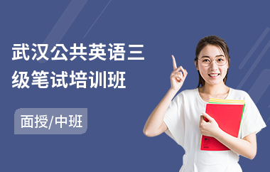 武汉公共英语三级笔试培训班(公共英语培训班)