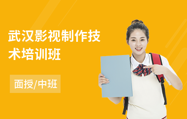 武汉影视制作技术培训班