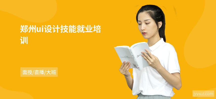 郑州ui设计技能就业培训