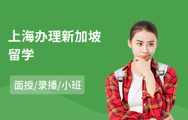 上海办理新加坡留学(新加坡出国留学咨询)