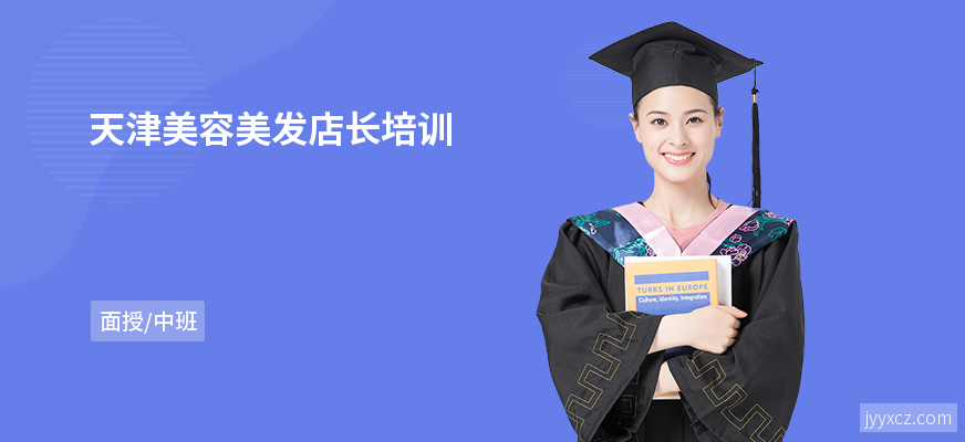 天津美容美发店长培训