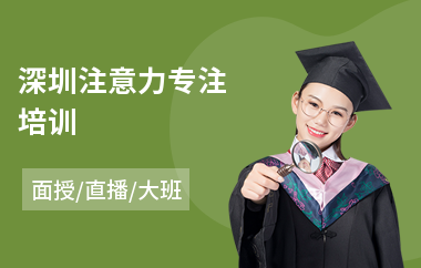 深圳注意力专注培训