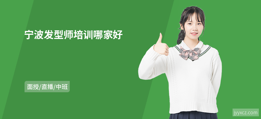 宁波发型师培训哪家好