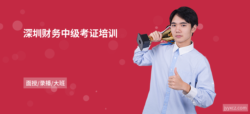 深圳财务中级考证培训