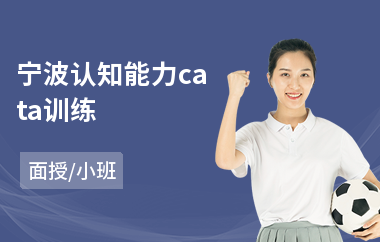 宁波认知能力cata训练