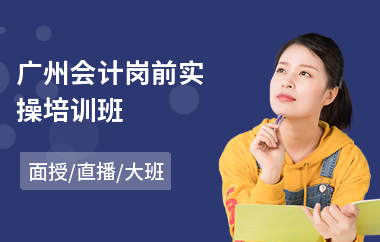 广州会计岗前实操培训班