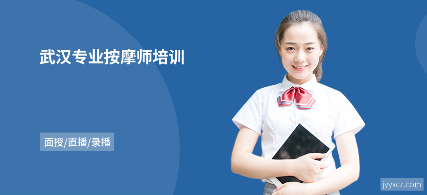 武汉专业按摩师培训