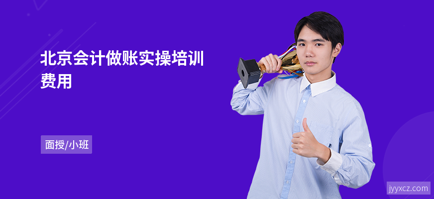 北京会计做账实操培训费用