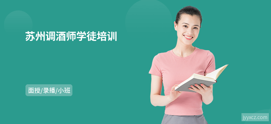 苏州调酒师学徒培训