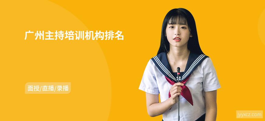 广州主持培训机构排名
