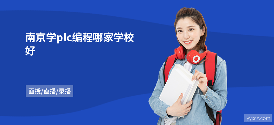 南京学plc编程哪家学校好