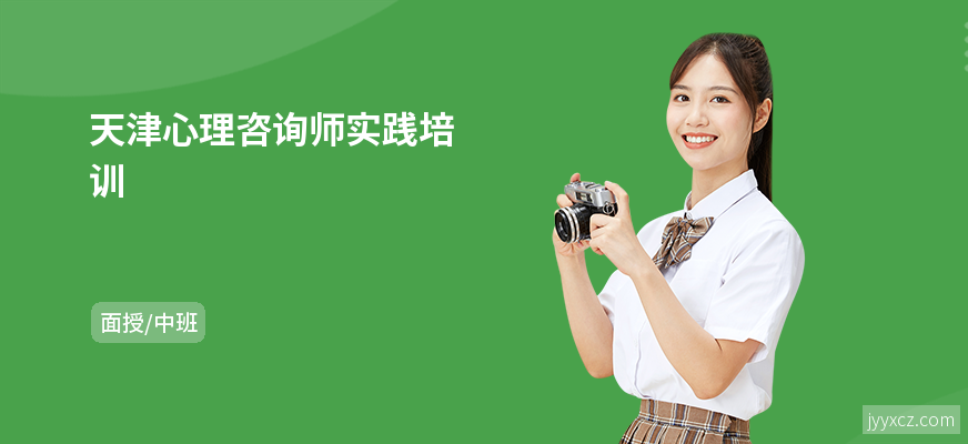 天津心理咨询师实践培训