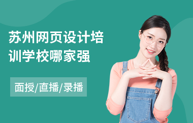 苏州网页设计培训学校哪家强