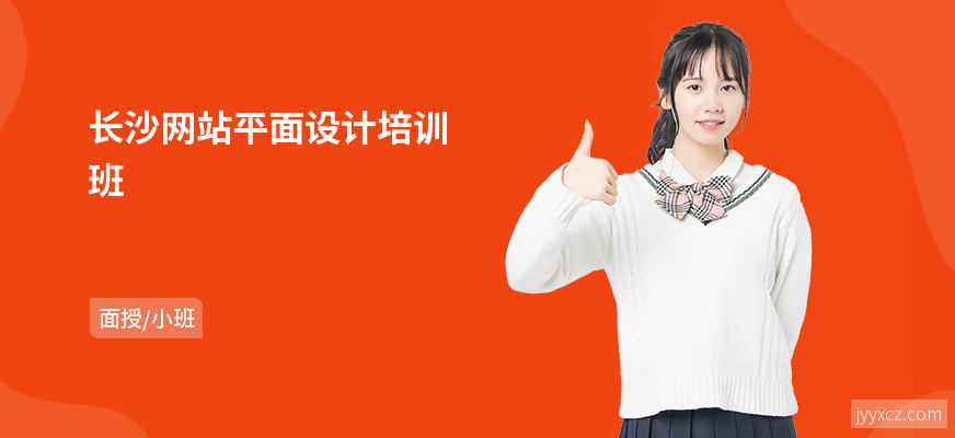 长沙网站平面设计培训班