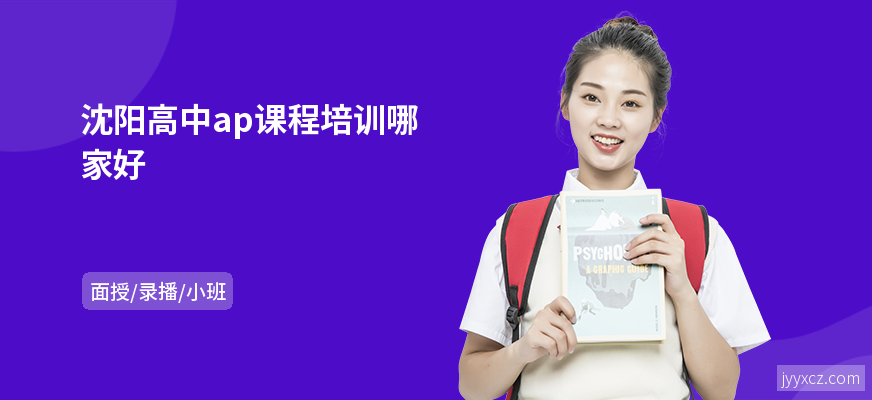 沈阳高中ap课程培训哪家好