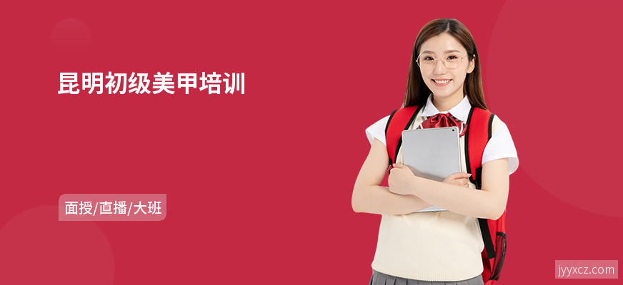 昆明初级美甲培训