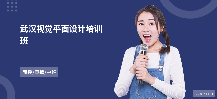武汉视觉平面设计培训班