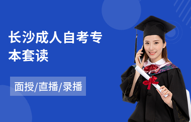 长沙成人自考专本套读