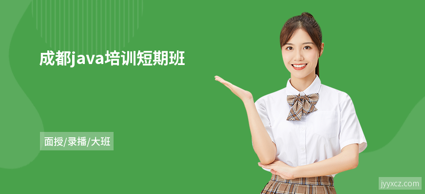 成都java培训短期班